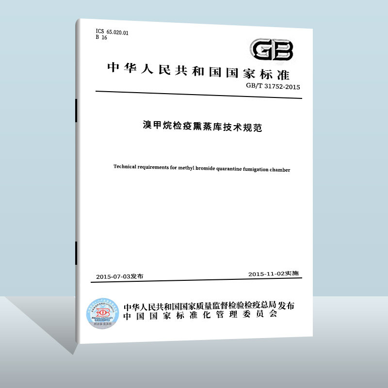 gb/t 31752-2015 溴甲烷检疫熏蒸库技术规范中国标准出版社  实施日期