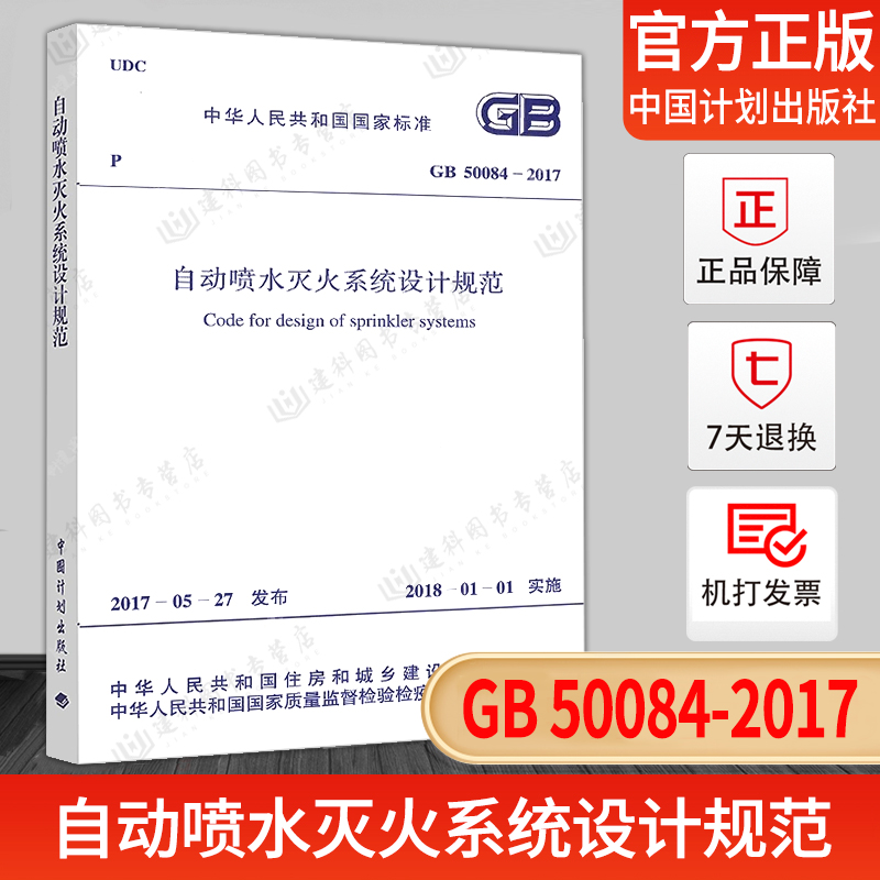 现货GB 50084-2017 自动喷水灭火系统设计规范代替GB 50084-2001 自动喷水灭火系统设计规范 (2005年版) 书籍/杂志/报纸 标准 原图主图