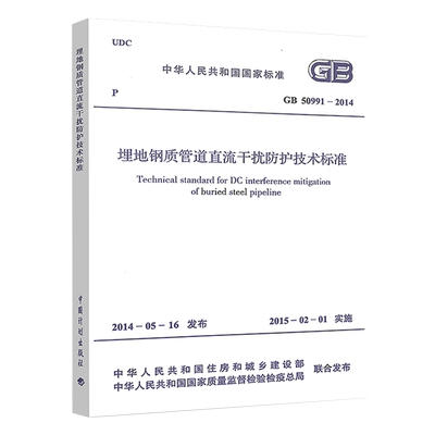 埋地钢质管道直流干扰防护技术标