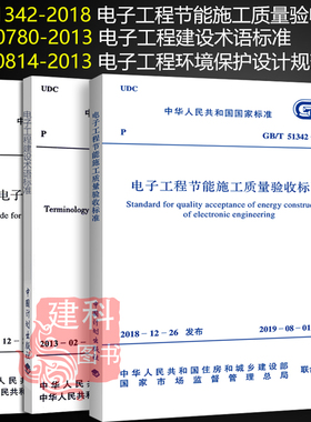 3本套GB 51342-2018 电子工程节能施工质量验收标准+GB50814-2013电子工程环境保护设计规范+GB/T50780-2013电子工程建设术语标准