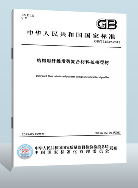GB/T 31539-2015 结构用纤维增强复合材料拉挤型材  中国标准出版社  实施日期： 2000-01-01