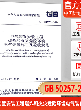 正版现货GB 50257-2014 电气装置安装工程爆炸和火灾危险环境电气装置施工及验收规范