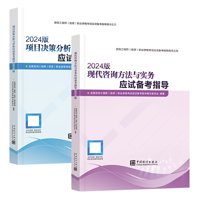2025注册咨询工程师2025教材（2024年修订版） 免考套装3本【应试指导（实务+评价）+模拟试卷）】 现代咨询+项目决策分析与评价