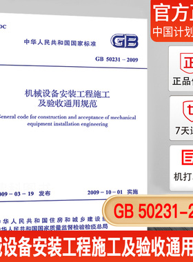 正版现货GB 50231-2009 机械设备安装工程施工及验收通用规范