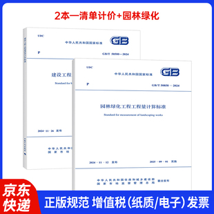 50500 2024建设工程工程量清单计价标准 2024园林绿化工程工程量计算标准 50858 2本套 新版
