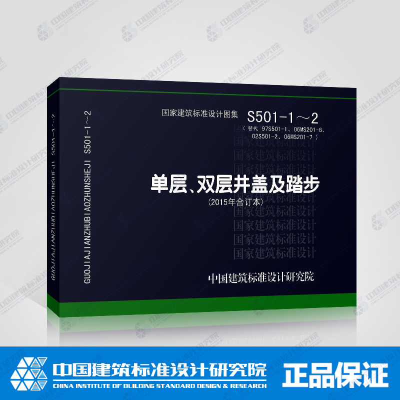 S501-1～2单层、双层井盖及踏步(2015年合订本)代替97S501-1  02S501-2 06MS201-6  06MS201-7|ruв категории книги/журнал/газета, справочник/энциклопедия, другие инструменты книги - от Buy2taobao.com для оказания профессиональной услуги покупки агента Taobao