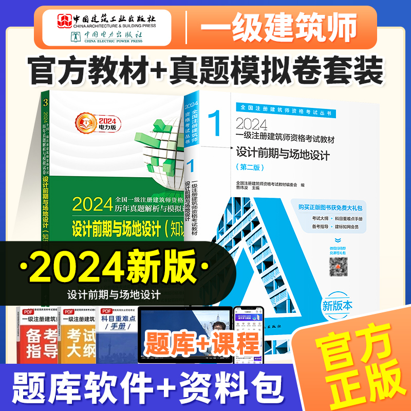 2本套2024一级建筑师教材真题