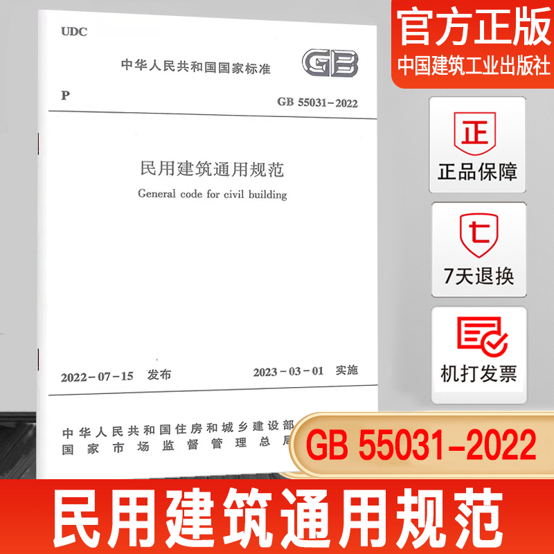 现货【支持团购】GB 55031-2022 民用建筑通用规范 【2023年3月1日起实施】 中国建筑工业出版社 书籍/杂志/报纸 标准 原图主图