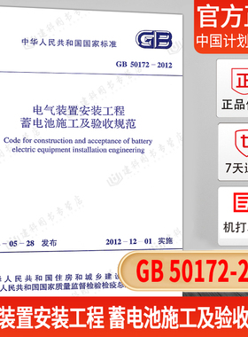正版现货GB 50172-2012 电气装置安装工程蓄电池施工及验收规范