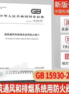 GB 15930-2007 建筑通风和排烟系统用防火阀门