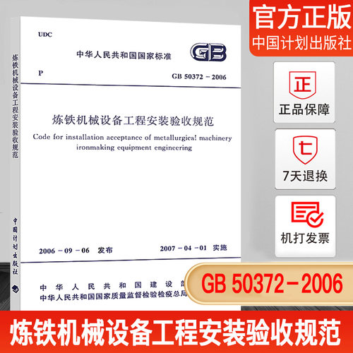 炼铁机械设备工程安装验收规范