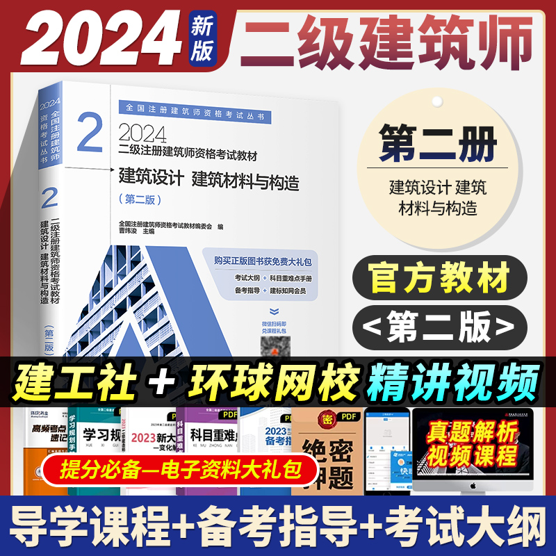 现货2024新版【建工版官方教材】2024二级注册建筑设计师教材第2册-建筑设计建筑材料与构造二级注册建筑师2024教材二级建筑师-封面