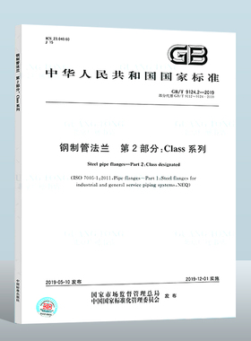 GB/T 9124.2-2019 钢制管法兰 第2部分：Class 系列 中国质检出版社 实施日期： 2019-12-01