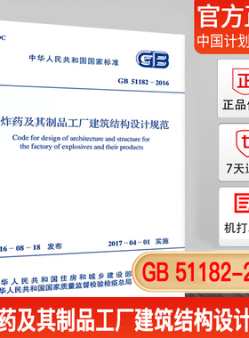 【正版现货】GB 51182-2016 火炸药及其制品工厂建筑结构设计规范
