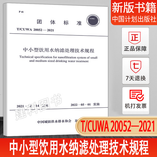 T/CUWA 20052—2021 中小型饮用水纳滤处理技术规程