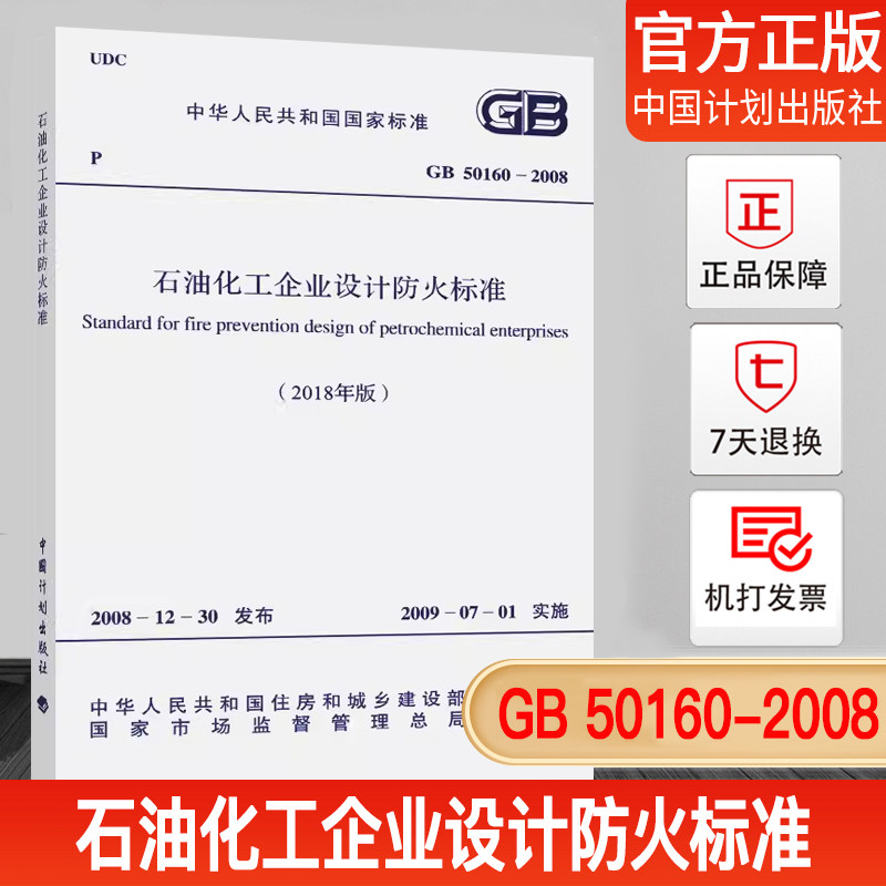 2018年新修订版 GB 50160-2008石油化工企业设计防火标准GB 50160-2008 GB50160-2019石油化工企业设计防火规范中国计划出版社属于什么档次？