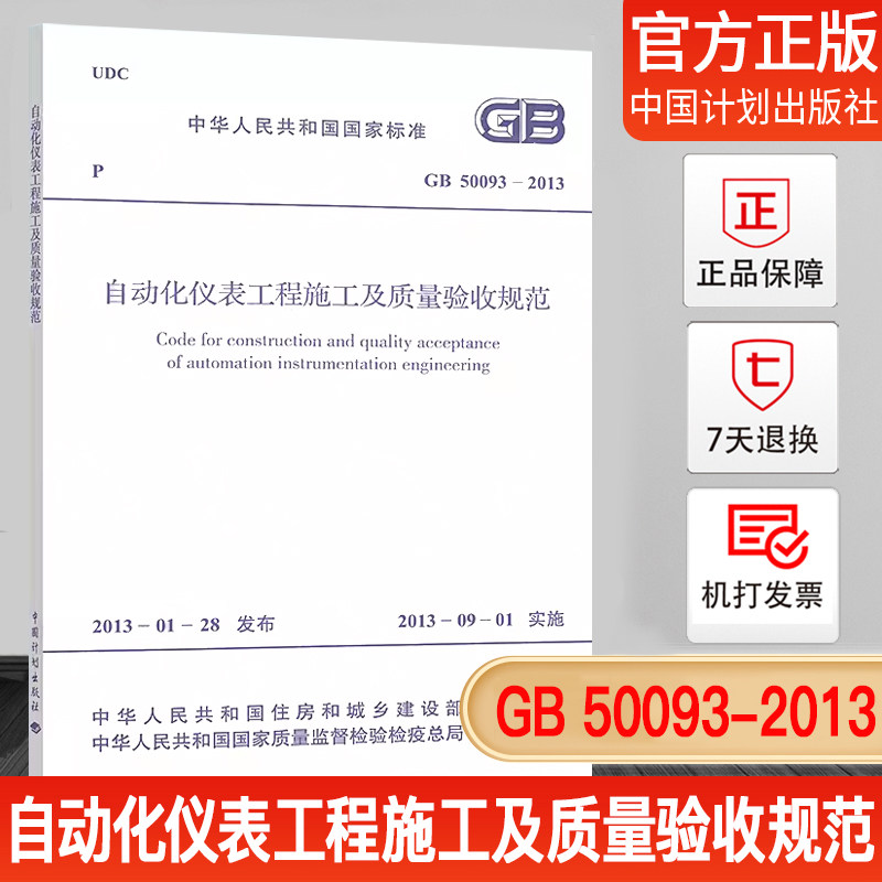 GB 50093-2013自动化仪表工程施工及质量验收规范正版_虎窝淘