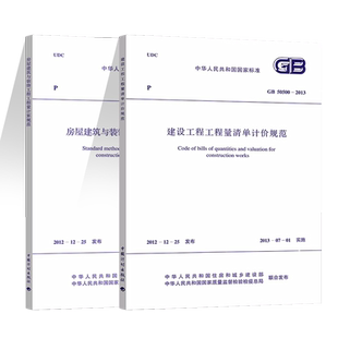 【2025版】2本套GB/T 50500-2024建设工程量清单计价标准+ GB/T 50854-2024房屋建筑与装饰工程工程量清单计算标准