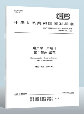 现货正版 GB/T 3785.1-2023 电声学 声级计 第1部分：规范  实施日期： 2023-12-01 替代 GB/T 3785.1-2010
