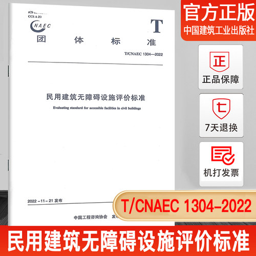民用建筑无障碍设施评价标准