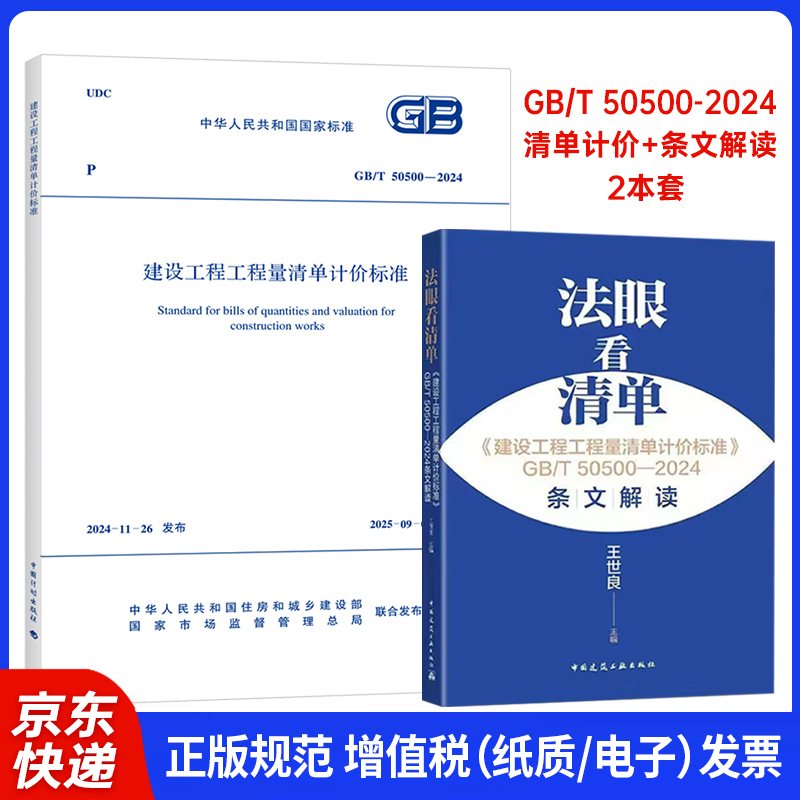 【现货】2025年新清单计价规范+条文解读 2本套 法眼看清单条文解读GB/T 50500-2024 建设工程工程量清单计价标准 王世良