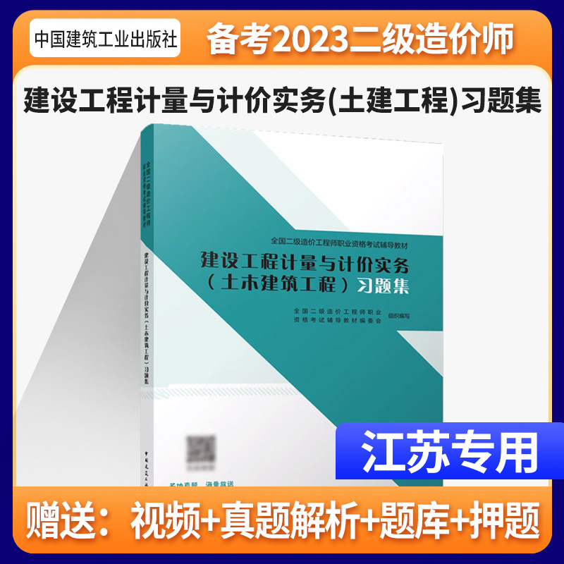 备考2024江苏官方【土建习题集】二级造价师2022教材+习题集-建设工程计量与计价实务土建专业【含历年真题】江苏二造教材2023-封面