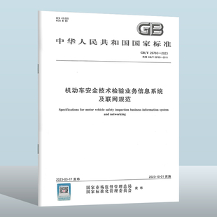 26765 2011 机动车安全技术检验业务信息系统及联网规范 替代GB 2023