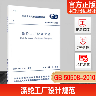 GB50508-2010涤纶工厂设计规范