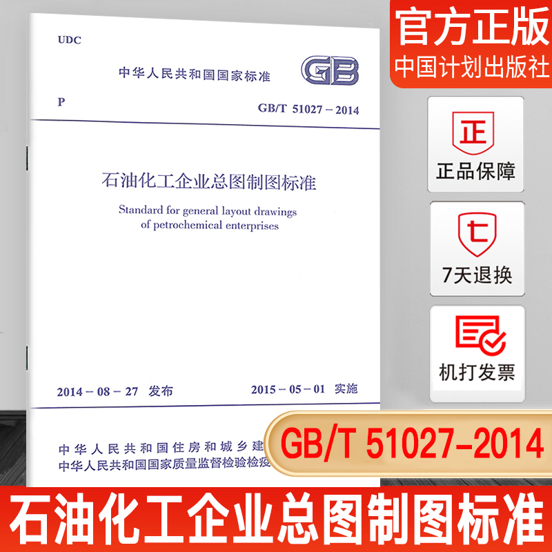 GB/T51027-2014石油化工企业总图