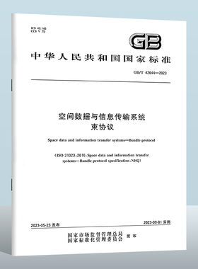 GB/T 42644-2023 空间数据与信息传输系统　束协议 实施日期： 2023-09-01