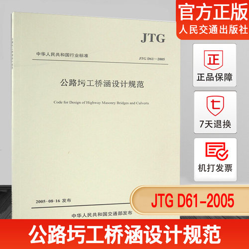 正版现货 JTG D61-2005公路圬工桥涵设计规范 - 封面
