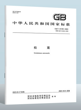 GB/T23188-2023松茸