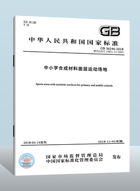 GB 36246-2018 中小学合成材料面层运动场地  中国质检出版社  实施日期： 2018-11-01