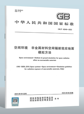 GB/T 42846-2023 空间环境　非金属材料空间辐射效应地面模拟方法 实施日期： 2023-08-06