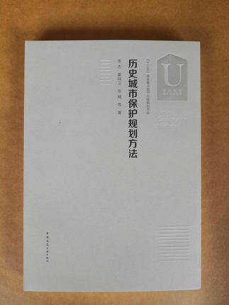 【现货】历史城市保护规划方法