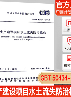 【现货正版】GB/T 50434-2018 生产建设项目水土流失防治标准