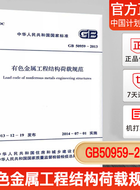 【正版现货】GB50959-2013有色金属工程结构荷载规范