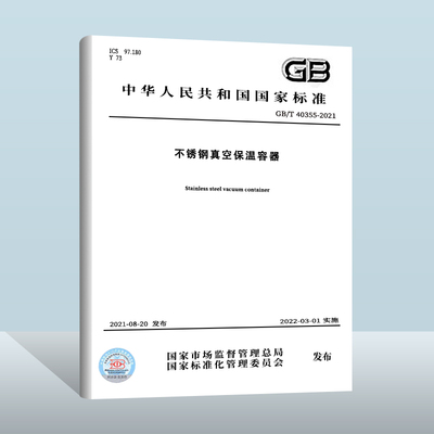 GB/T40355-2021不锈钢真空保温