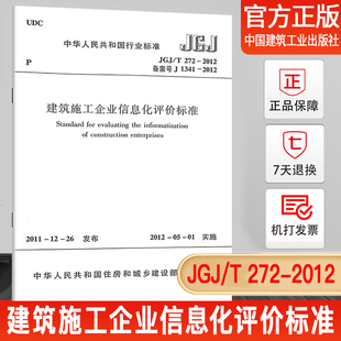 JGJ 2012建筑施工企业信息化评价标准 T272