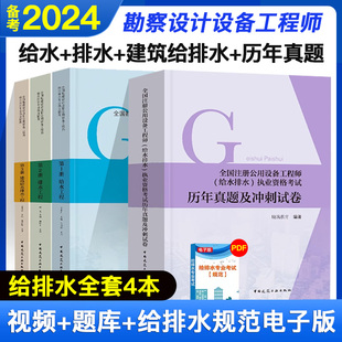 2024新版 给水工程 排水工程 全国注册公用设备工程师给排水专业考试教材 现货 建筑给水排水工程 老妖精历年真题与冲刺试卷