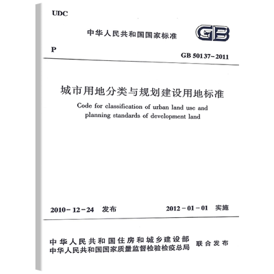 GB50137-2011城市用地分类与规划