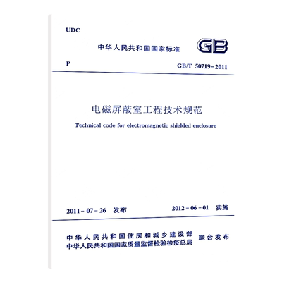 GB/T50719-2011电磁屏蔽室工程