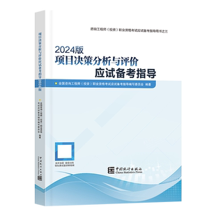 【现货】注册咨询工程师备考2026教材（2024年修订版）【应试指导】+模拟试卷 项目决策分析与评价