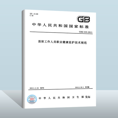 放射工作人员职业健康监护技术