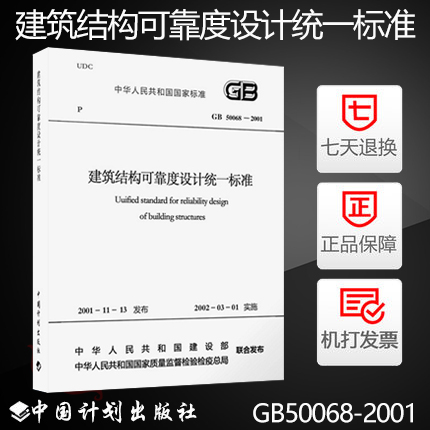 ¡¾Õý°æ¡¿GB50068-2001½¨Öþ½á¹¹¿É¿¿¶ÈÉè¼ÆÍ³Ò»±ê×¼ ¹¤³Ì½á¹¹¿É¿¿¶È