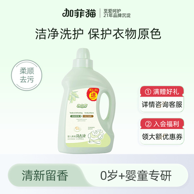 加菲猫婴儿柔顺洗衣液2L