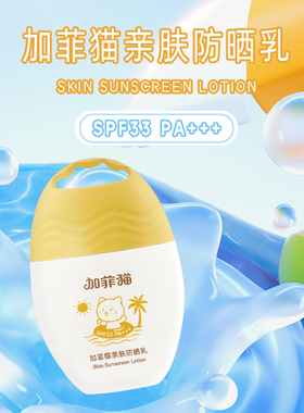 加菲猫多维乐园亲肤防晒乳霜清爽防晒润肤霜SPF33