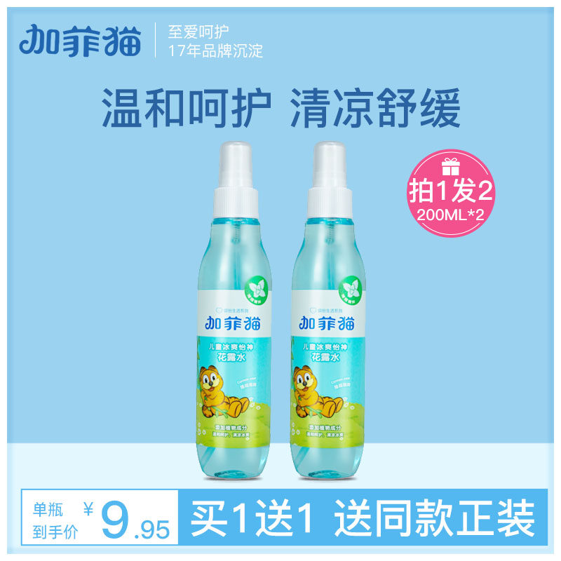 加菲猫儿童花露水清香型花香止痒婴儿婴幼儿家用大瓶喷雾瓶200ml