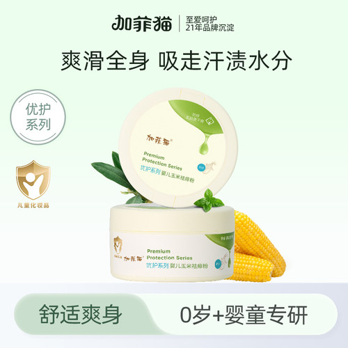 加菲猫婴儿爽身粉玉米祛痱粉