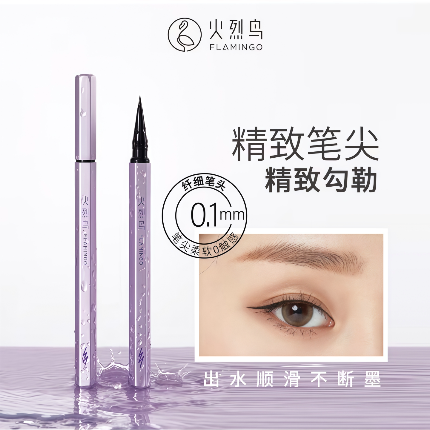 火烈鸟眼线液笔女小软刷速干防水不晕染持久不脱色初学下睫毛细刷